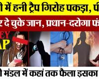 Bareilly News | बरेली में फैला Honey Trap का जाल। डॉक्टर से लेकर पुलिसवालों तक कैसे फंसाती महिलाएं