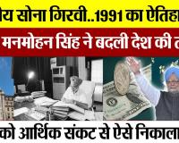 जब India में था आर्थिक संकट.. 1991 के ऐतिहासिक Budget से Manmohan Singh ने बदल दी देश की तस्वीर