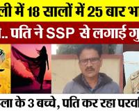 Bareilly News | बरेली में शादी के बाद 18 सालों में 25 बार भागी पत्नी.. पति ने SSP से लगाई गुहार