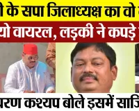 Bareilly News | बरेली में Samajwadi Party President Shivcharan Kashyap का वो वाला वीडियो वायरल-