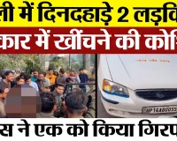 Bareilly News : बरेली में दिनदहाड़े 2 लड़कियों को कार में खींचने की कोशिश, पुलिस ने  किया गिरफ्तार