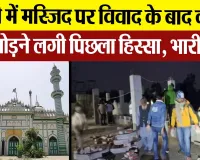 Bareilly News : बरेली में मस्जिद पर विवाद के बाद कमेटी खुद तोड़ने लगी पिछला हिस्सा, भारी फोर्स