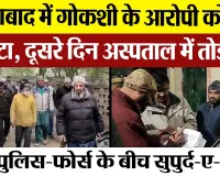 Moradabad News : मुरादाबाद में गोकशी के आरोपी को भीड़ ने पीटा, दूसरे दिन अस्पताल में तोड़ा दम