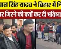 Ayodhya News | अयोध्या पहुंचे Shivpal Yadav, Bihar में Nitish सरकार गिरने की क्यों कर दी भविष्यवाणी?