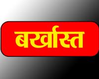 लखीमपुर खीरी : अवैध वसूली के मामले में गई जिला मिशन प्रबंधक की नौकरी, बर्खास्त