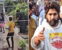  Allu Arjun: अल्लू अर्जुन के घर पर तोड़फोड़, प्रदर्शनकारियों को पुलिस ने लिया हिरासत में 