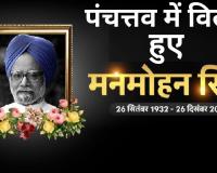 Manmohan Singh Funeral: पूर्व प्रधानमंत्री डॉ. मनमोहन सिंह पंचतत्व में विलीन, देश ने ऐसे दी अंतिम विदाई