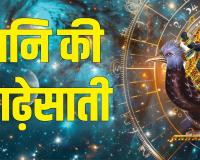 Shani Sade Sati: वर्ष 2025 में शनि, राहु-केतु और गुरु करेंगे बदलाव, इन राशि वालों पर चलेगी शनि की साढ़ेसाती 