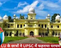 Lucknow University: मयंक और दीपशिखा ने UPSC में फहराया परचम, विश्वविद्यालय के आधा दर्जन से अधिक विद्यार्थी हुए चयनित