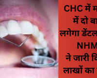 CHC में अब महीने में दो बार लगेगा डेंटल कैंप, NHM ने जारी किया लाखों का बजट