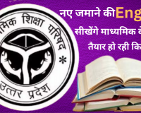 Lucknow: नए जमाने की अंग्रेजी सीखेंगे माध्यमिक के छात्र, तैयार हो रही किताब