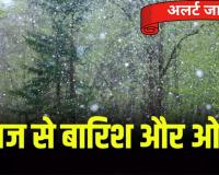 Bareilly: बारिश के साथ पड़ेंगे ओले, आज से दो दिन बूंदाबांदी, फिर कोहरे से ढक जाएगा जिला!