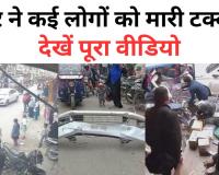 Bareilly: बेकाबू हुई कार...कई लोगों को मारी टक्कर, ई-रिक्शा तो कहीं बाइक सवारों को ठोक डाला