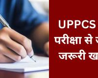 Bareilly: 15648 अभ्यर्थी 35 केंद्रों पर देंगे UPPCS की परीक्षा, अभी से जान लें ये जरूरी बातें