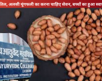 Health News: ठंडी में गुड़, तिल, अलसी मूंगफली का करना चाहिए सेवन, बच्चों का हुआ स्वास्थ्य परीक्षण