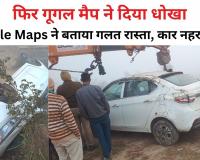 Bareilly: फिर गूगल मैप ने दिया धोखा, Google Maps के जरिए जा रही कार नहर में पलटी...तीन लोग थे सवार