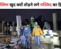 Bareilly: मुस्लिम खुद तोड़ने लगे मस्जिद का हिस्सा, जानें क्या है पूरा मामला? पुलिस बल भी रहा मौजूद