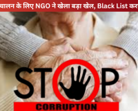 वृद्धाश्रम संचालन के लिए NGO ने खेला बड़ा खेल, Black List करने की तैयारी