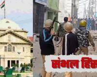 Prayagraj News : संभल हिंसा के आरोपी सपा सांसद जियाउर्रहमान बर्क ने गिरफ्तारी से संरक्षण की मांग में दाखिल की याचिका