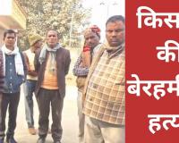 Bareilly: जमीन को लेकर खूनी संघर्ष, किसान की पीट-पीटकर बेरहमी से कर दी हत्या, इलाके में दहशत 