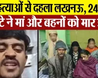 Lucknow News : पांच हत्याओं से दहला लखनऊ, 24 साल के बेटे ने मां और बहनों को मार डाला