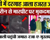 Bareilly News : बरेली में दरगाह आला हजरत जा रहे जायरीन से मारपीट पर मुकदमा दर्ज कोतवाली पहुंची जमात