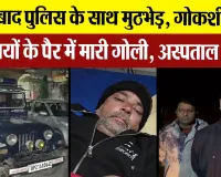 Moradabad News | मुरादाबाद में गोकशी के इन दो आरोपियों को Police ने Encounter में किया Arrest