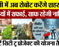 Bareilly News : बरेली में अब रोबोट करेंगे शहर की गलियों में सफाई, साफ रहेगी नालियां