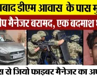 Moradabad News | मुरादाबाद DM आवास के पास Encounter.. हाथरस से किडनैप हुए Jio मैनेजर बरामद