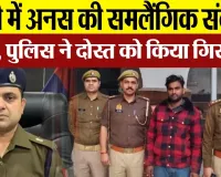 Bareilly News : बरेला में अनस की समलैंगिक संबंध में हत्या, पुलिस ने दोस्त को किया गिरफ्तार