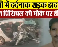 Bareilly News : बरेली में दर्दनाक सड़क हादसे में स्कूल प्रिंसिपल की मौके पर ही मौत