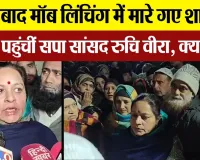 Moradabad News : मुरादाबाद मॉब लिंचिंग में मारे गए शाहेदीन के घर पहुंचीं सपा सांसद Ruchi Veera