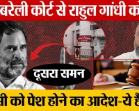 बरेली कोर्ट से Rahul Gandhi को दूसरा समन Owaisi को पेश होने का आदेश-ये है केस