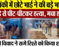 Barabanki News | बाराबंकी में छोटे भाई ने जमीनी विवाद में की बड़े भाई की हत्या, मचा हड़कंप