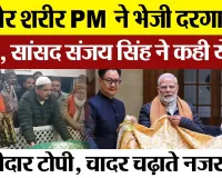 Moradabad News : Ajmer Sharif PM ने भेजी दरगाह पर चादर, सांसद Sanjay Singh ने कही ये बात