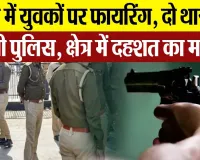 Bareilly News : बरेली में युवकों पर फायरिंग, दो थानों की पहुंची पुलिस, क्षेत्र में दहशत का माहौल