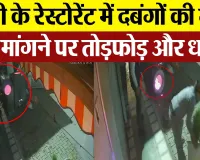 Bareilly News : बरेली के रेस्टोरेंट में दबंगों की गुंडई, बिल मांगने पर तोड़फोड़ और धमकी