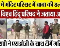 Bareilly News : बरेली में मंदिर परिसर में बाबा की हत्या को लेकर विश्व हिंदू परिषद ने जताया आक्रोश