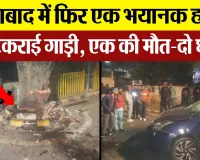 Moradabad News | मुरादाबाद में फिर भयानक हादसा, ऐसे टकराई कार.. एक की मौत, दो घायल