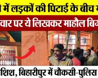 Bareilly News | बरेली में लड़कों की पिटाई के बीच मंदिर की दीवार पर ये लिखकर माहौल बिगाड़ने की कोशिश