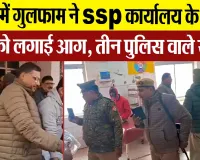 Budaun News : बदायूं में गुलफाम ने SSP  कार्यालय के सामाने खुद को लगाई आग, तीन पुलिस वाले सस्पेंड