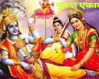 Putrada Ekadashi: क्या आप जानते हैं पुत्रदा एकादशी व्रत का सबसे बड़ा लाभ? ये बदल सकता है आपकी जिंदगी