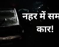 Bareilly: रात के अंधेरे में नहर में समाई कार, रेस्क्यू कर इतने लोगों की बचाई जान, दो की हालत गंभीर