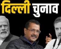 Delhi Election 2025: दिल्ली में बजा चुनावी बिगुल, 5 फरवरी को होगा मतदान...इस तारीख को आएगा रिजल्ट