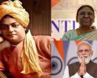 Vivekananda Jayanti 2025: स्वामी विवेकानंद की जयंती आज, राष्ट्रपति मुर्मू और पीएम मोदी ने दी श्रद्धांजलि