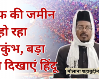 Bareilly: वक्फ की जमीन पर हो रहा महाकुंभ, बड़ा दिल दिखाएं हिंदू-मौलाना शहाबुद्दीन 