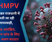 HMPV को लेकर राजधानी में बरती जा रही लापरवाही, बेड आरक्षित, लेकिन जांच के लिए नहीं अलग काउंटर 