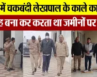 Bareilly News : बरेली में चकबंदी लेखपाल के काले कारनामे, गिरोह बना कर करता था जमीनों पर कब्जे