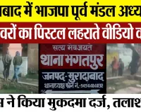 Moradabad News | मुरादाबाद में भाजपा पूर्व मंडल अध्यक्ष पर हमला, पिस्टल लहराते Video Viral, FIR दर्ज