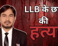 Bareilly: LLB के छात्र की हत्या...मौत से पहले चाचा को दी हमले की जानकारी, घरवाले पहुंचे तो खून से लथपथ मिला शव